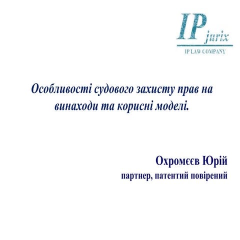  Захист прав на винаходи і корисні моделі в судовому порядку. Охромєєв Юрій