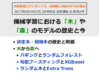 合成変量とアンサンブル：回帰森と加法モデルの要点