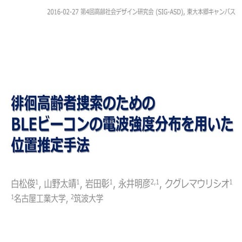 徘徊高齢者捜索のためのBLEビーコンの電波強度分布を用いた位置推定手法