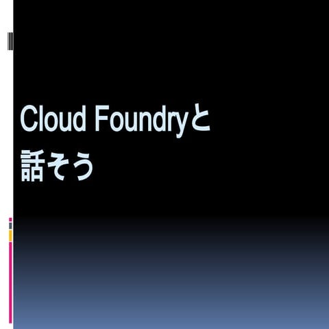 Siriproxy - Talk to Cloudfoundry