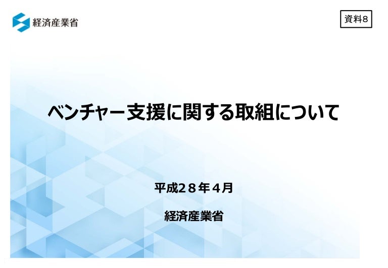 ベンチャー支援に関する取組について 経済産業省
