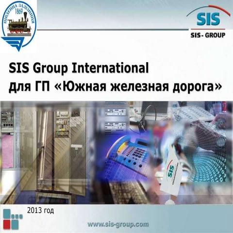 Sis для южд | PPT