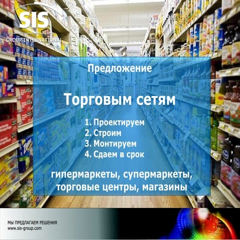 Sis   предложение торговым сетям. проектирование, строительство, монтаж (акту...