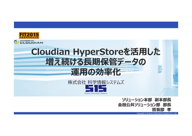 【SIS】オブジェクトストレージを活用した増え続ける長期保管データの運用の効率化
