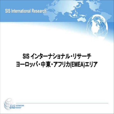 SISインターナショナルのヨーロッパ市場における存在と影響力:プレゼンテーション