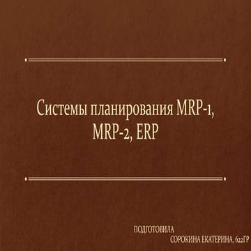 Sistemy planirovania mrp-1_mrp-2_erp