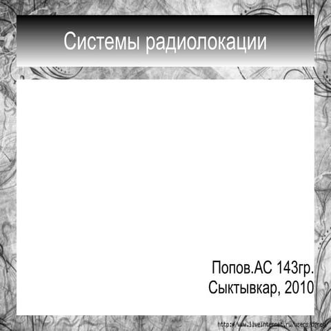 Системы радиолокации