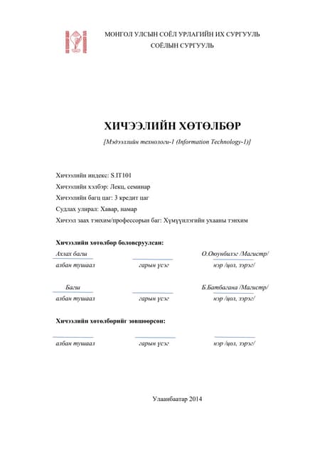 S.IT101 хичээлийн хөтөлбөр