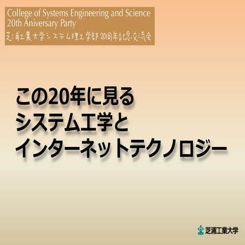 この20年に見るシステム工学とインターネットテクノロジー