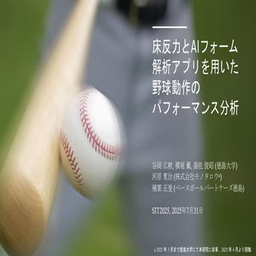 床反力とAIフォーム解析アプリを用いた野球動作のパフォーマンス分析