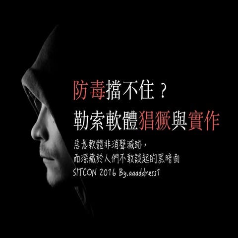 防毒擋不住？勒索病毒猖獗與實作