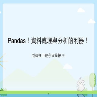 Pandas！資料處理與分析的利器！