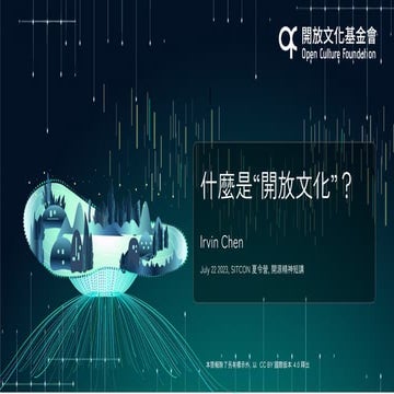 什麼是開放文化？