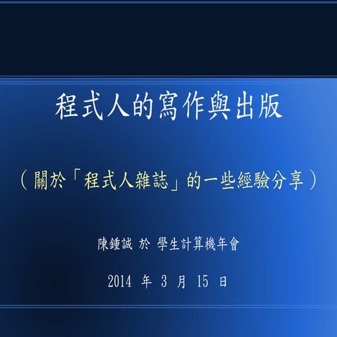 程式人的寫作與出版