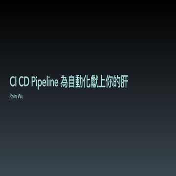 SITCON 2020 | Rain Wu | CI CD Pipeline 為自動化獻上你的肝