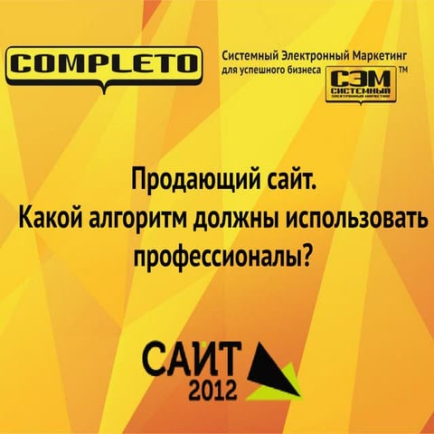 Продающий сайт. Какой алгоритм должны использовать профессионалы?