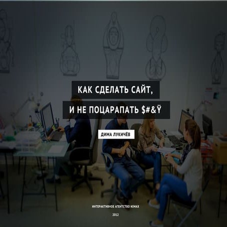 Как сделать сайт и не поцарапать $#&Y