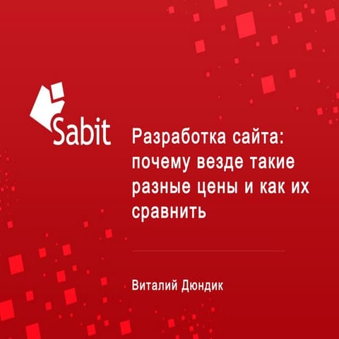разработка сайта: почему везде такие разные цены и как их сравнить