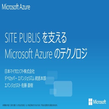 SITE PUBLISを支えるMicrosoft Azureのテクノロジ