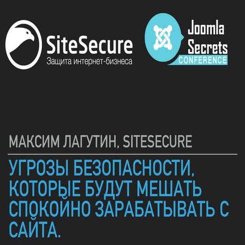 Угрозы безопасности, которые будут мешать вам спокойно зарабатывать с сайта - Лагутин Максим