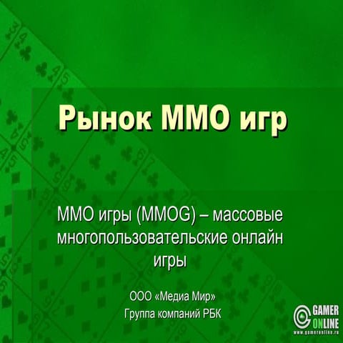 Рынок MMO игр