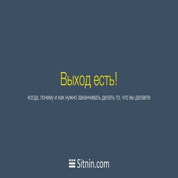 Выход Есть!