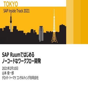 SAP Ruum ではじめるノーコードなワークフロー開発