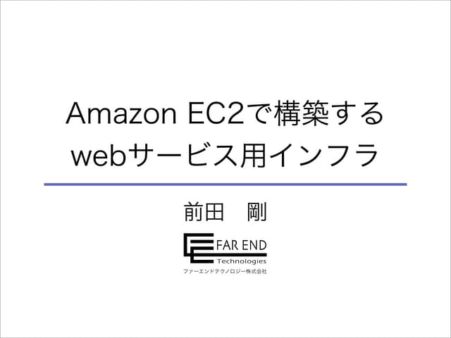 Amazon EC2で構築するwebサービス用インフラ