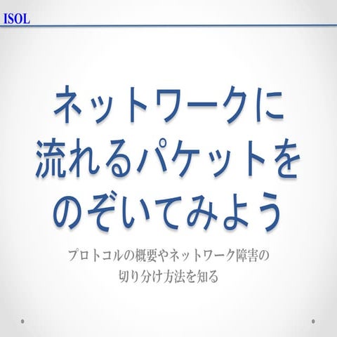 ネットワークに流れるパケットをのぞいてみよう