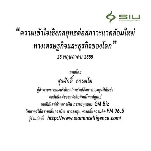 Siu new  enviroment  of  economy   and business (1)