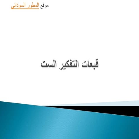 القبعات الست للتفكير