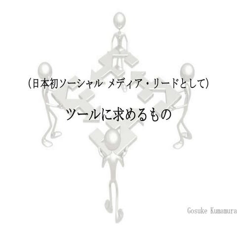 日本初ソーシャルメディア・リードとしてツールにもとめるもの