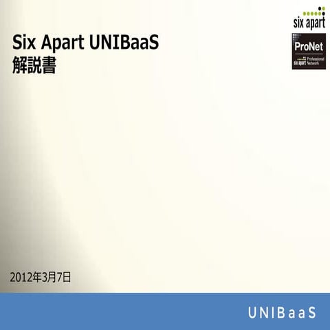 Six Apart UniBaaS 解説書