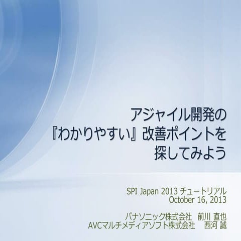 SPI Japan2013 アジャイルチュートリアル