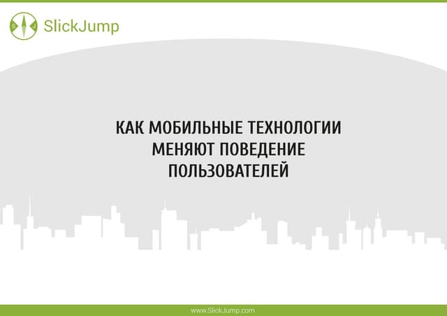КАК МОБИЛЬНЫЕ ТЕХНОЛОГИИ МЕНЯЮТ ПОВЕДЕНИЕ ПОЛЬЗОВАТЕЛЕЙ