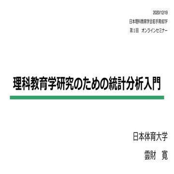 理科教育学研究のための統計分析入門