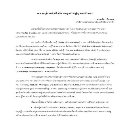 ความรู้เหลือใช้จากธุรกิจสู่อุดมศึกษา