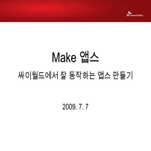 SK컴즈 오픈정책발표회 : 싸이월드에서 잘 동작하는 앱스 만들기 (김영을 발표)