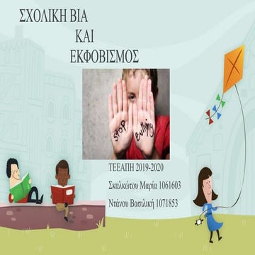 Skalkotou maria 1061603_ntanou_vasiliki_1071853