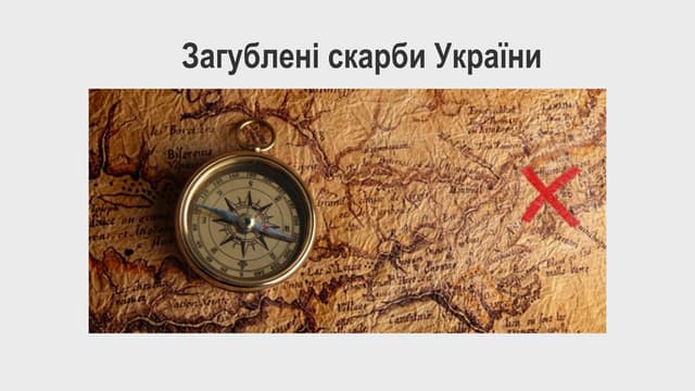 Загублені скарби України