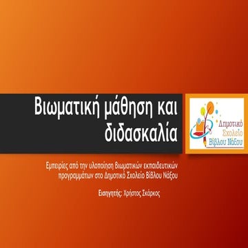 Βιωματική μάθηση και διδασκαλία:Εμπειρίες από την υλοποίηση βιωματικών εκπαιδ...