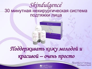 Skindulgence от NHT Gloabal подтяжка лица на дому