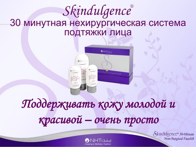 Skindulgence от NHT Gloabal подтяжка лица на дому