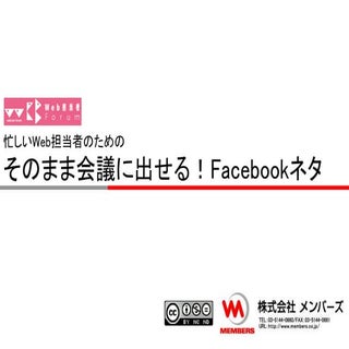 忙しいWeb担当者のためのそのまま会議に出せる！Facebookネタ（20）