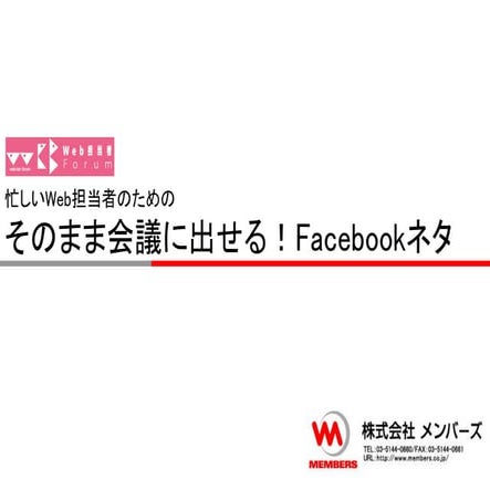 忙しいWeb担当者のためのそのまま会議に出せる！Facebookネタ（27）