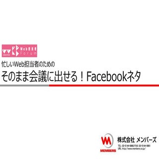 忙しいWeb担当者のためのそのまま会議に出せる！Facebookネタ（28）