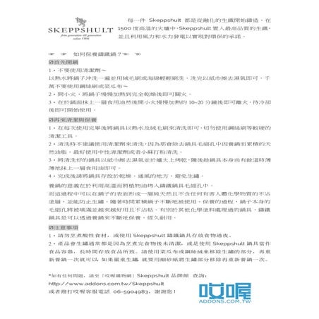 Skeppshult 鑄鐵鍋使用與保養說明