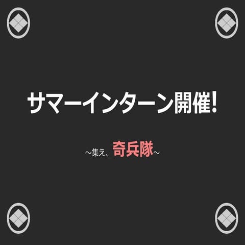 明治維新の原動力、高杉晋作が奇兵隊の募集要項をパワポで作ってみたら