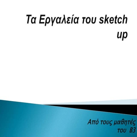τα εργαλεία του Sketch up