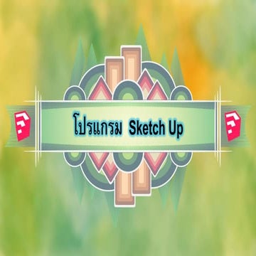 โปรแกรม Sketch up